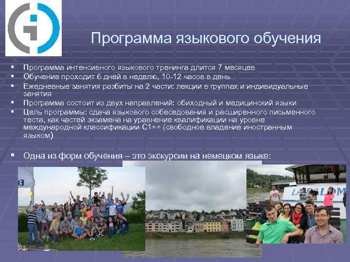 Программа языкового обучения § § § Программа интенсивного языкового тренинга длится 7 месяцев Обучение