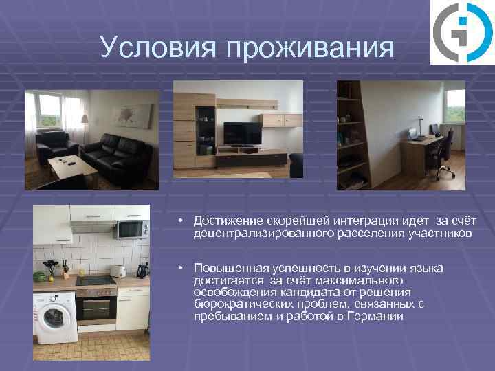 Условия проживания • Достижение скорейшей интеграции идет за счёт децентрализированного расселения участников • Повышенная