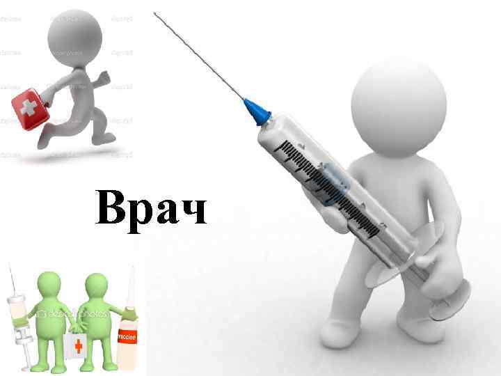 Врач 