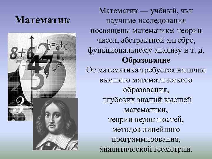 Математик — учёный, чьи научные исследования посвящены математике: теории чисел, абстрактной алгебре, функциональному анализу