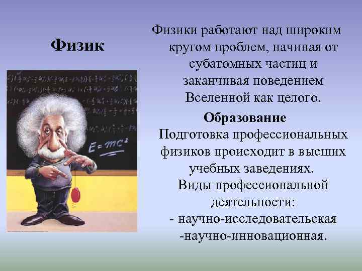 Физики работают над широким кругом проблем, начиная от субатомных частиц и заканчивая поведением Вселенной