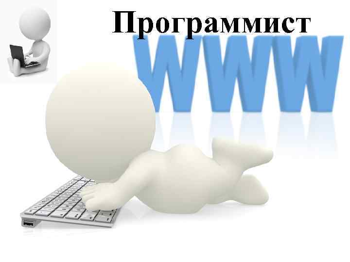 Программист 