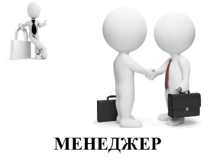 МЕНЕДЖЕР 