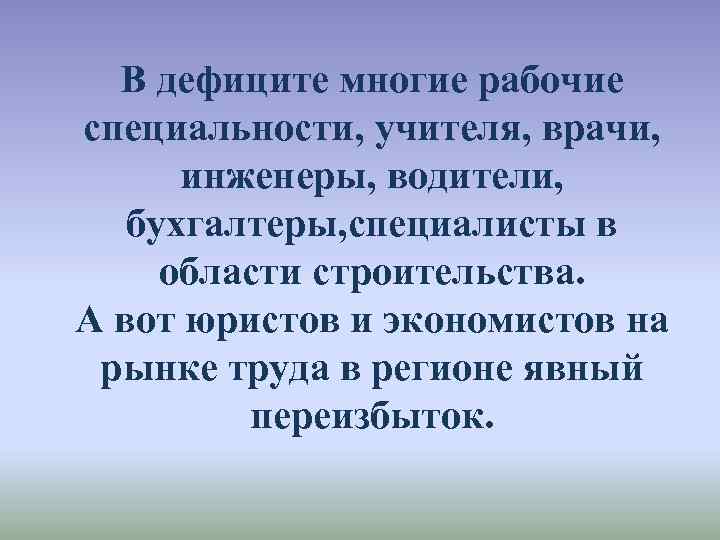 В дефиците многие рабочие специальности, учителя, врачи, инженеры, водители, бухгалтеры, специалисты в области строительства.