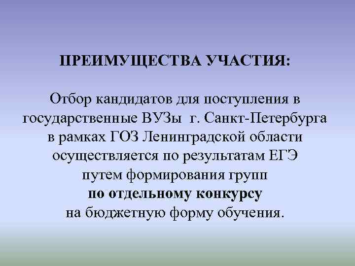 ПРЕИМУЩЕСТВА УЧАСТИЯ: Отбор кандидатов для поступления в государственные ВУЗы г. Санкт-Петербурга в рамках ГОЗ