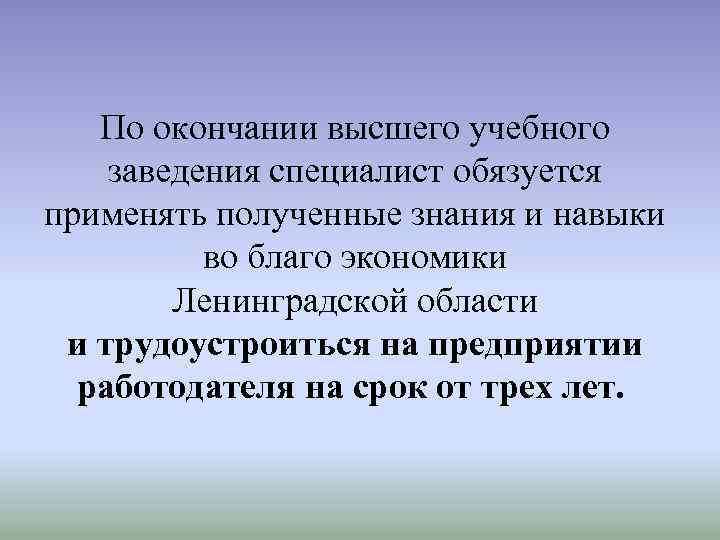 По окончании высшего учебного заведения специалист обязуется применять полученные знания и навыки во благо