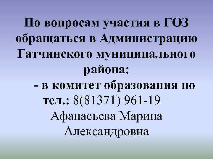 По вопросам участия в ГОЗ обращаться в Администрацию Гатчинского муниципального района: - в комитет