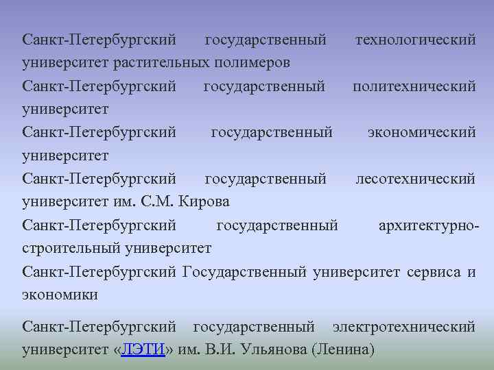 Санкт-Петербургский государственный технологический университет растительных полимеров Санкт-Петербургский государственный политехнический университет Санкт-Петербургский государственный экономический университет