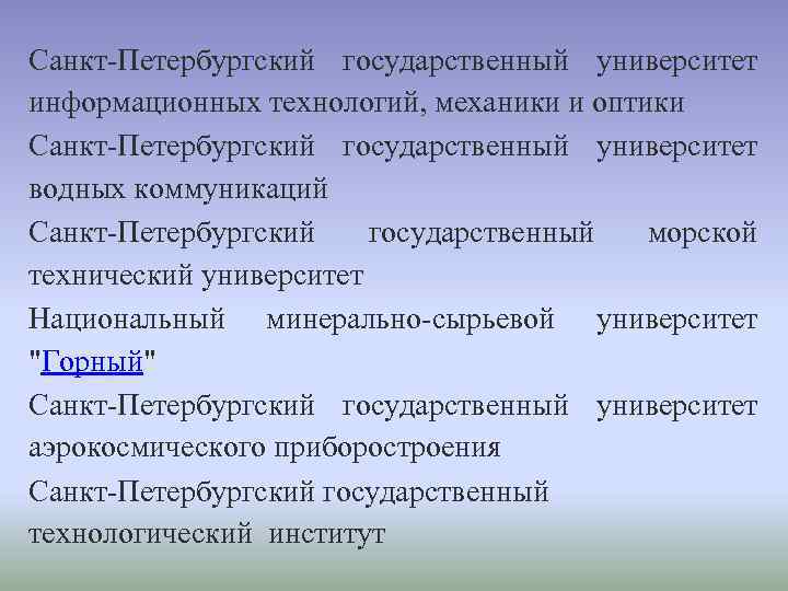 Санкт-Петербургский государственный университет информационных технологий, механики и оптики Санкт-Петербургский государственный университет водных коммуникаций Санкт-Петербургский