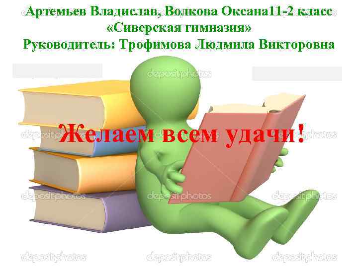 Артемьев Владислав, Волкова Оксана 11 -2 класс «Сиверская гимназия» Руководитель: Трофимова Людмила Викторовна Желаем