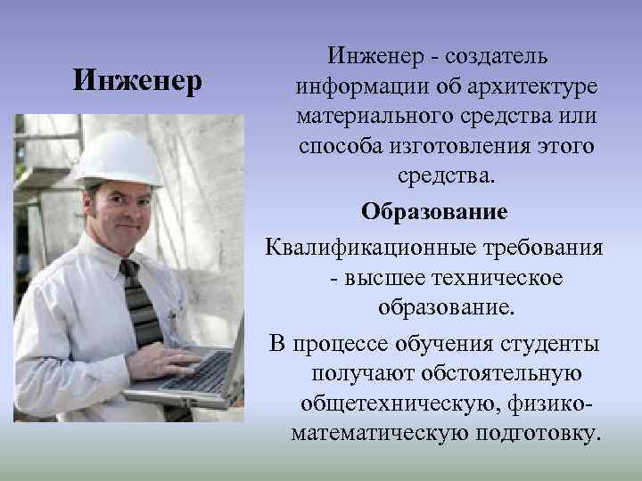 Инженер - создатель информации об архитектуре материального средства или способа изготовления этого средства. Образование