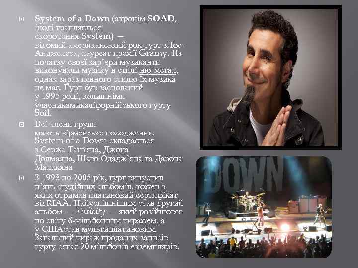  System of a Down (акронім SOAD, іноді трапляється скорочення System) — відомий американський