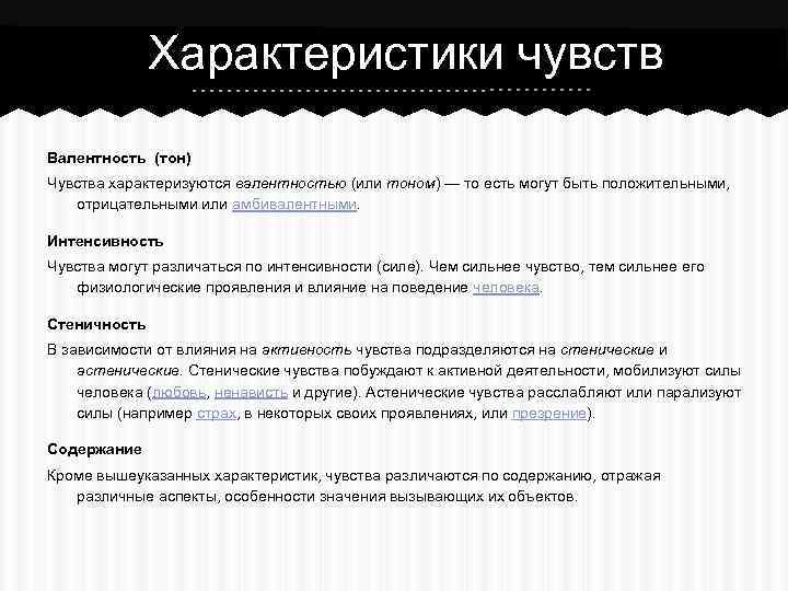 Свойства чувств. Характеристики чувств. Характеристики чувств в психологии. Характеристика чувств человека. Перечислите характеристики чувств.