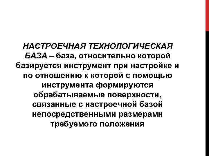 Относительную базу. Настроечная технологическая база. Настроечные измерительные базы. Настроечные базы. Настроечная технологичекскаябаза с одной установки.