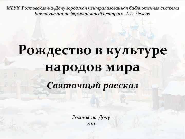 МБУК Ростовская-на-Дону городская централизованная библиотечная система Библиотечно-информационный центр им. А. П. Чехова Рождество в