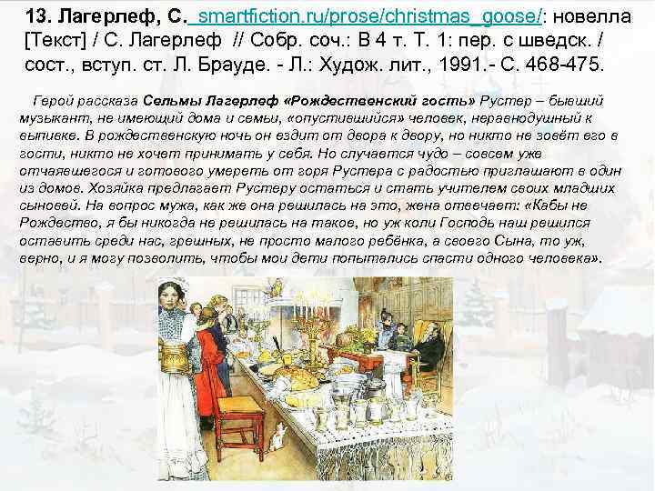 13. Лагерлеф, С. smartfiction. ru/prose/christmas_goose/: новелла [Текст] / С. Лагерлеф // Собр. соч. :