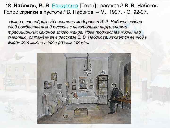 18. Набоков, В. В. Рождество [Текст] : рассказ // В. В. Набоков. Голос скрипки