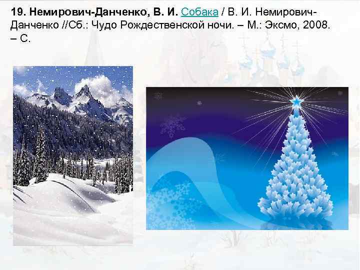 19. Немирович-Данченко, В. И. Собака / В. И. Немирович. Данченко //Сб. : Чудо Рождественской