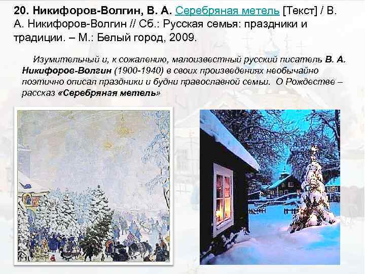 20. Никифоров-Волгин, В. А. Серебряная метель [Текст] / В. А. Никифоров-Волгин // Сб. :