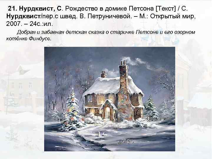 21. Нурдквист, С. Рождество в домике Петсона [Текст] / С. Нурдквист/пер. с швед. В.