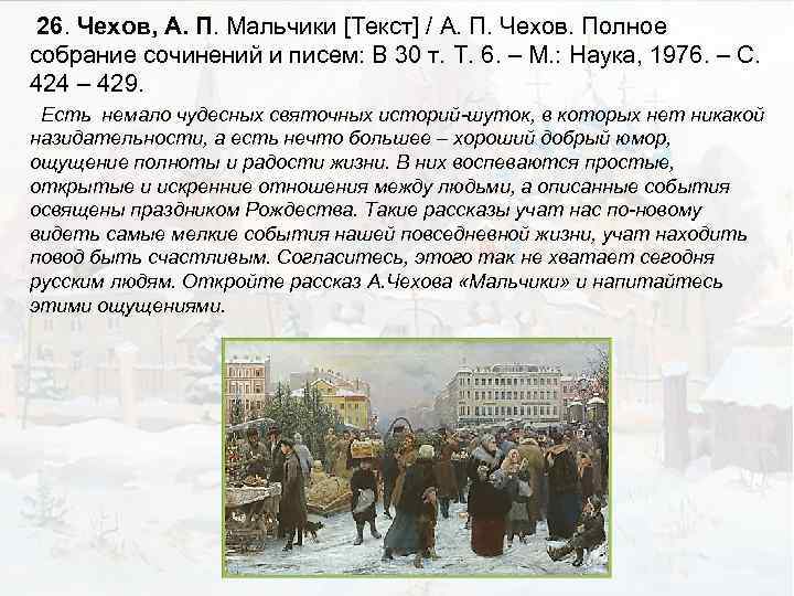 26. Чехов, А. П. Мальчики [Текст] / А. П. Чехов. Полное собрание сочинений и