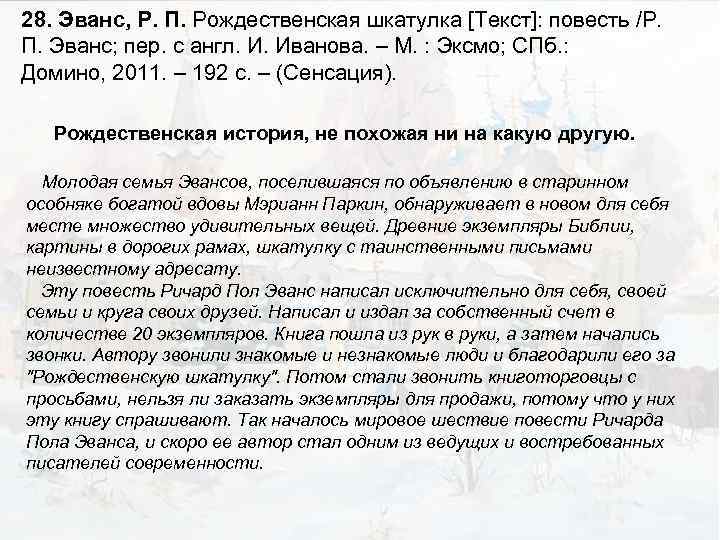 28. Эванс, Р. П. Рождественская шкатулка [Текст]: повесть /Р. П. Эванс; пер. с англ.