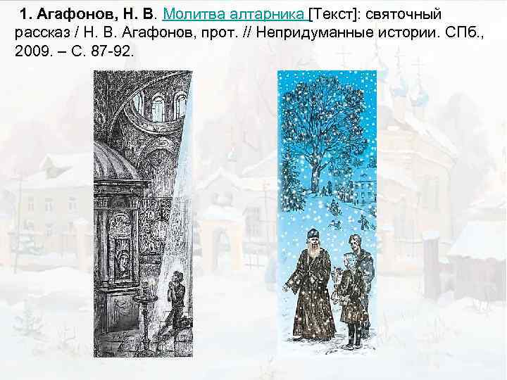 1. Агафонов, Н. В. Молитва алтарника [Текст]: святочный рассказ / Н. В. Агафонов, прот.