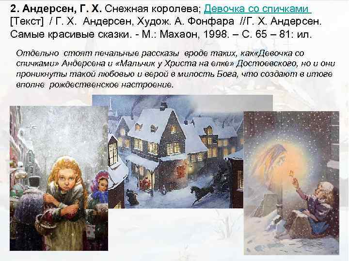 2. Андерсен, Г. Х. Снежная королева; Девочка со спичками [Текст] / Г. Х. Андерсен,