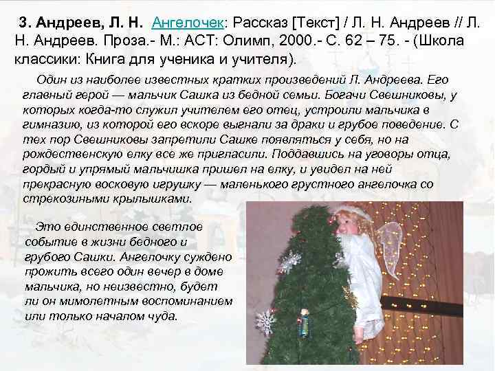 3. Андреев, Л. Н. Ангелочек: Рассказ [Текст] / Л. Н. Андреев // Л. Н.