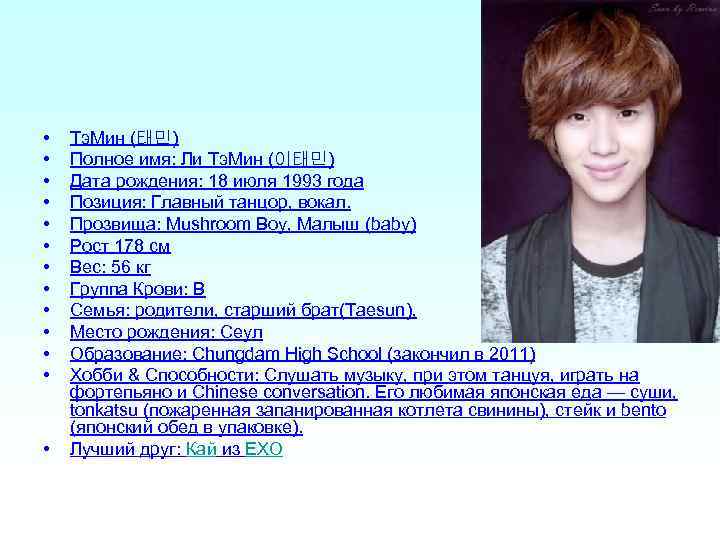  • • • • Тэ. Мин (태민) Полное имя: Ли Тэ. Мин (이태민)