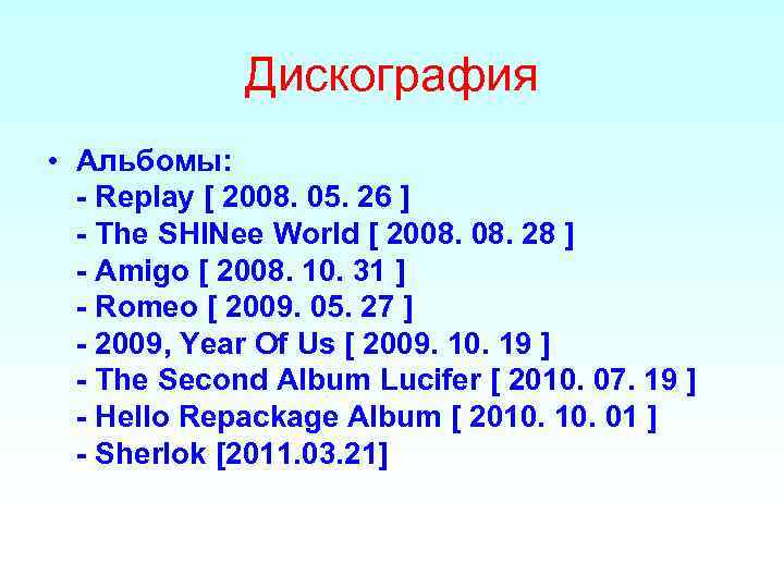 Дискография • Альбомы: - Replay [ 2008. 05. 26 ] - The SHINee World
