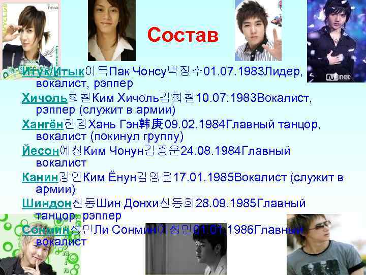 Состав Итук/Итык이특Пак Чонсу박정수 01. 07. 1983 Лидер, вокалист, рэппер Хичоль희철Ким Хичоль김희철 10. 07. 1983