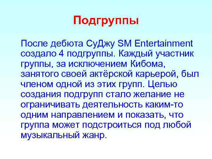 Подгруппы После дебюта Су. Джу SM Entertainment создало 4 подгруппы. Каждый участник группы, за