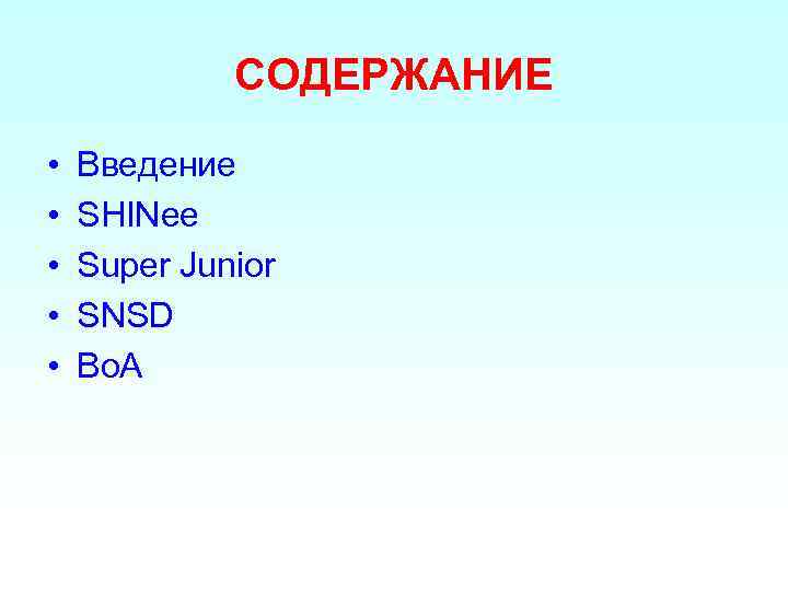 СОДЕРЖАНИЕ • • • Введение SHINee Super Junior SNSD Bo. A 