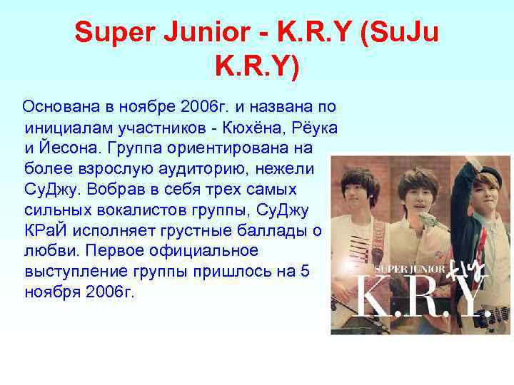 Super Junior - K. R. Y (Su. Ju K. R. Y) Основана в ноябре