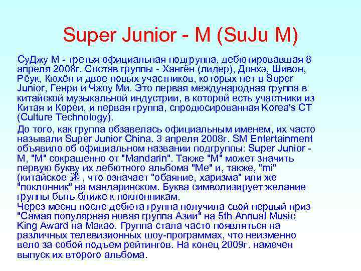 Super Junior - M (Su. Ju M) Су. Джу М - третья официальная подгруппа,