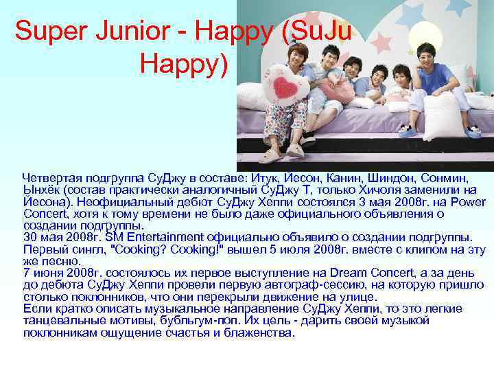 Super Junior - Happy (Su. Ju Happy) Четвертая подгруппа Су. Джу в составе: Итук,