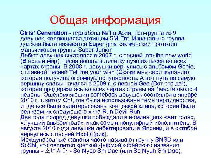 Общая информация Girls’ Generation - гёрлзбэнд № 1 в Азии, поп-группа из 9 девушек,