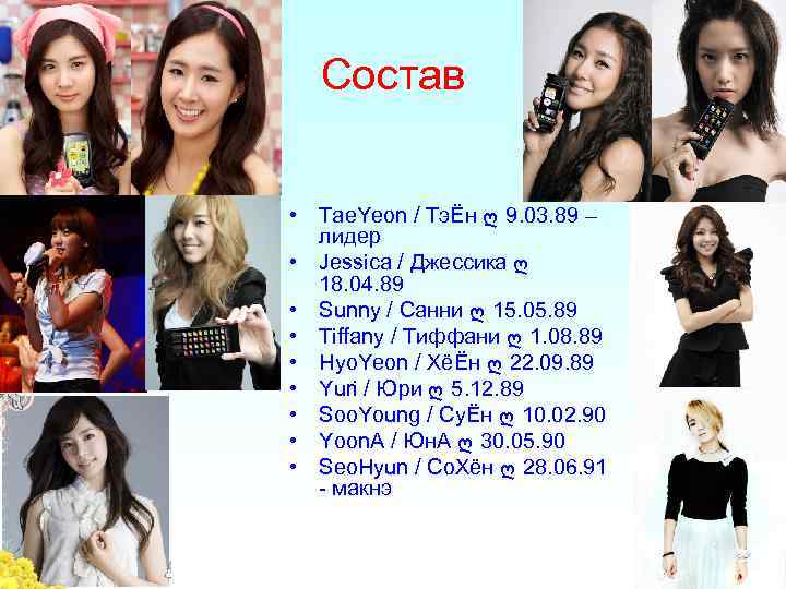Состав • Tae. Yeon / ТэЁн ღ 9. 03. 89 – лидер • Jessica