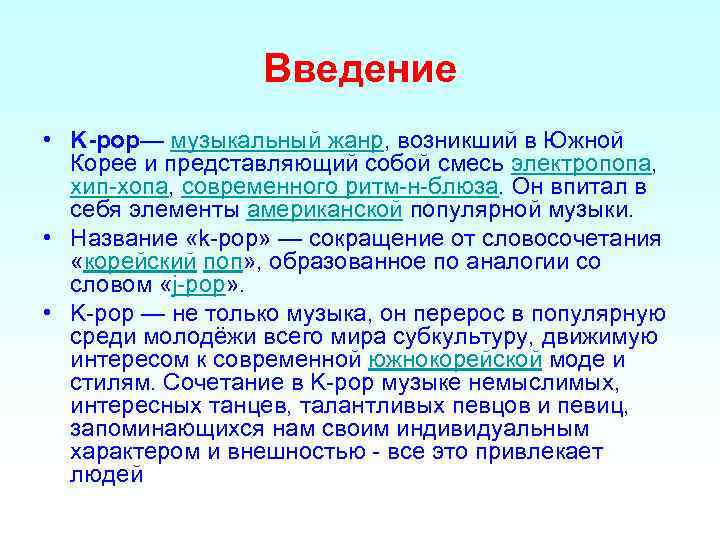 Введение • K-pop— музыкальный жанр, возникший в Южной Корее и представляющий собой смесь электропопа,