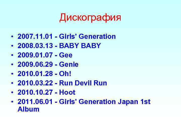 Дискография • • 2007. 11. 01 - Girls' Generation 2008. 03. 13 - BABY