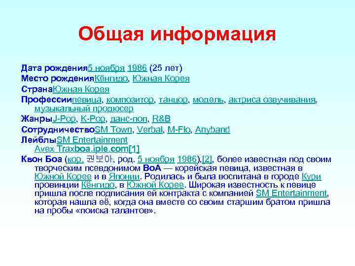 Общая информация Дата рождения 5 ноября 1986 (25 лет) Место рождения. Кёнгидо, Южная Корея