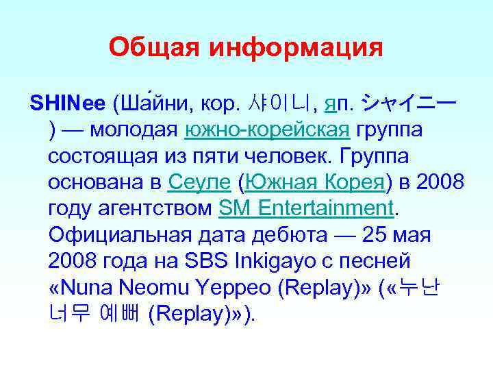 Общая информация SHINee (Ша йни, кор. 샤이니, яп. シャイニー ) — молодая южно-корейская группа