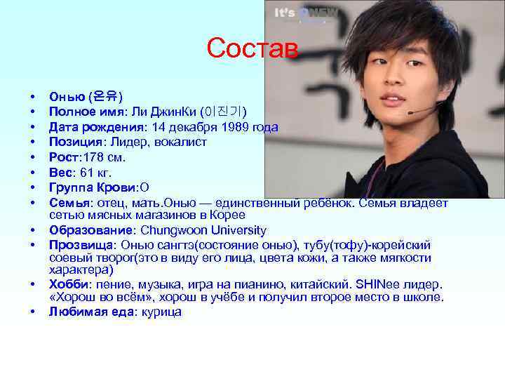 Состав • • • Онью (온유) Полное имя: Ли Джин. Ки (이진기) Дата рождения: