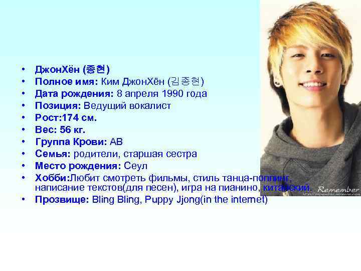  • • • Джон. Хён (종현) Полное имя: Ким Джон. Хён (김종현) Дата