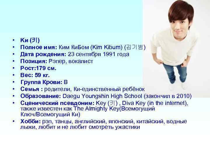  • • • Kи (키) Полное имя: Ким Ки. Бом (Kim Kibum) (김기범)
