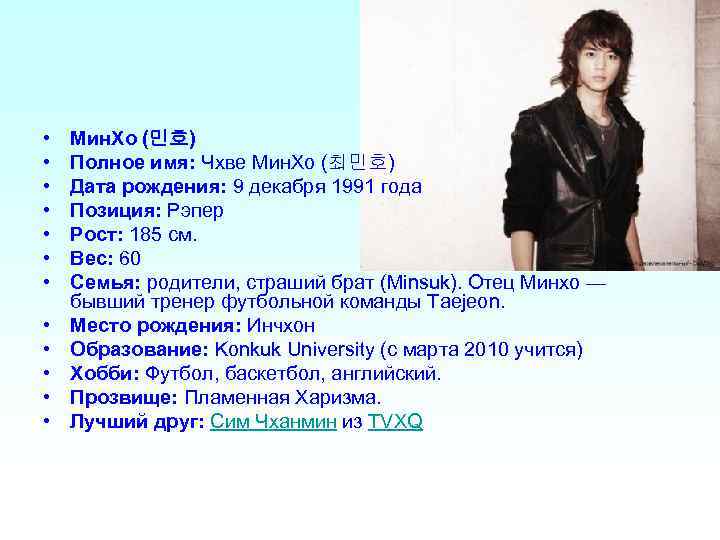  • • • Мин. Хо (민호) Полное имя: Чхве Мин. Хо (최민호) Дата