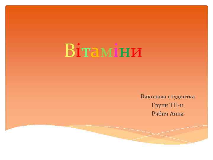 Вітаміни Виконала студентка Групи ТП-11 Рябич Анна 