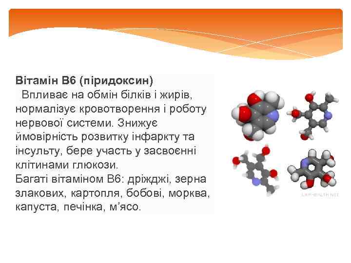 Вітамін В 6 (піридоксин) Впливає на обмін білків і жирів, нормалізує кровотворення і роботу