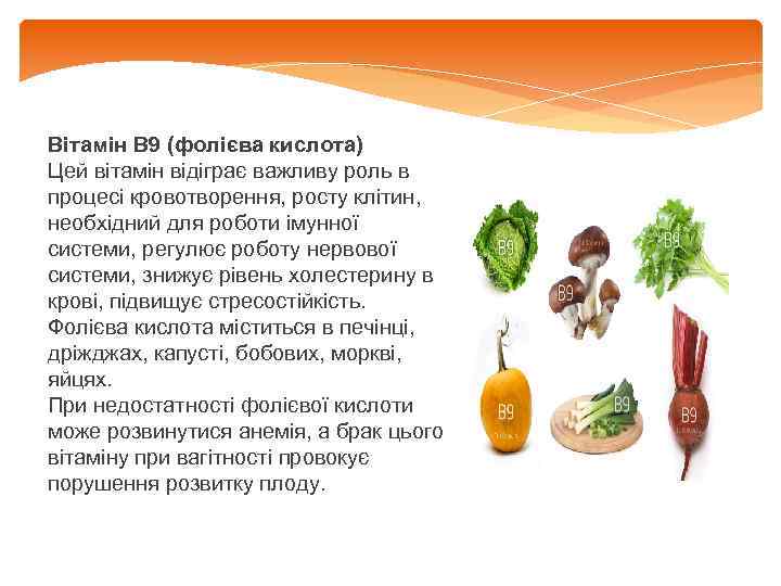 Вітамін В 9 (фолієва кислота) Цей вітамін відіграє важливу роль в процесі кровотворення, росту